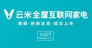 云米電器敲鐘美國納斯達克,昭示互聯網家電光明前景