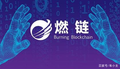 項(xiàng)目測(cè)評(píng):燃鏈BUBC全球首個(gè)區(qū)塊鏈服務(wù)眾包平臺(tái)全解析