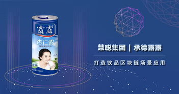 慧聰集團(tuán)攜手承德露露 以區(qū)塊鏈技術(shù)賦能飲品健康發(fā)展