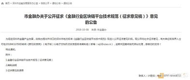 深圳市金融辦發布金融行業區塊鏈平臺技術規范征求意見稿
