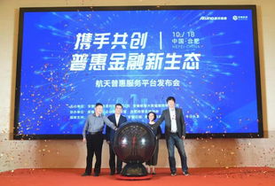 金融科技賦能 航天普惠服務平臺正式發布