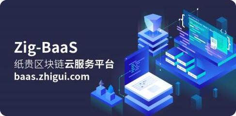 Zig-BaaS:全新升級,紙貴科技入主企業(yè)級區(qū)塊鏈云服務(wù)平臺(tái)競技場!