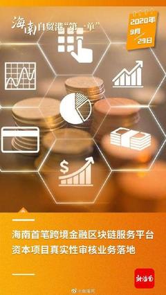 海南這些&ldquo;首單&rdquo;,來之不易