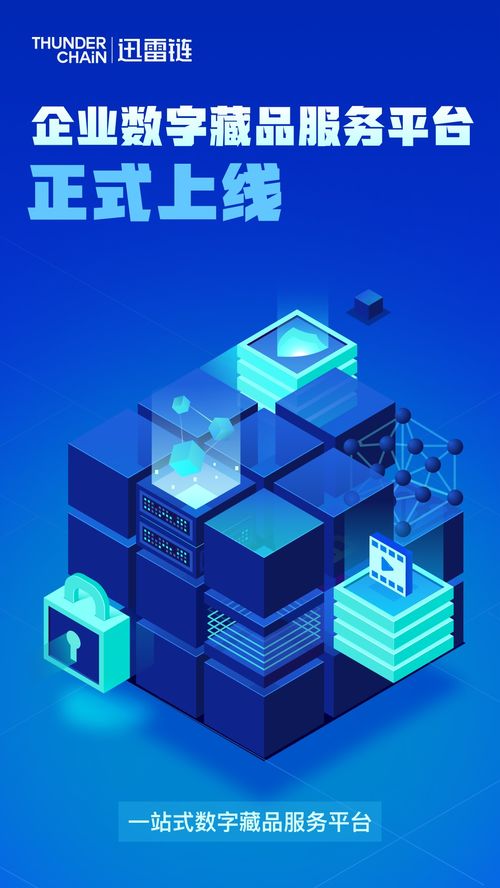 迅雷鏈推出企業(yè)數(shù)字藏品服務(wù)平臺(tái),助力企業(yè)數(shù)字化升級(jí)