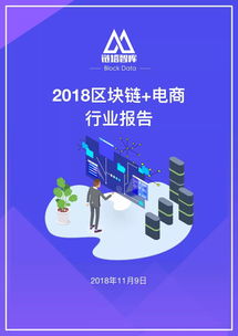 2018區塊鏈 電商行業報告 區塊鏈初露鋒芒