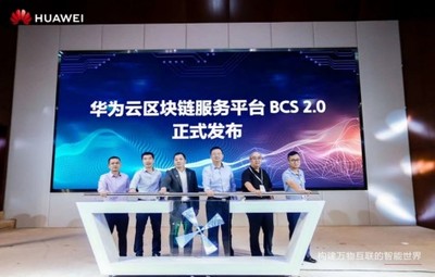 華為區塊鏈產業發展峰會在蓉召開,助力成都打造西南區塊鏈產業高地