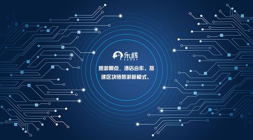 區(qū)塊鏈旅行 一場值得期待的信任革命